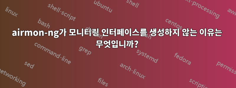 airmon-ng가 모니터링 인터페이스를 생성하지 않는 이유는 무엇입니까?