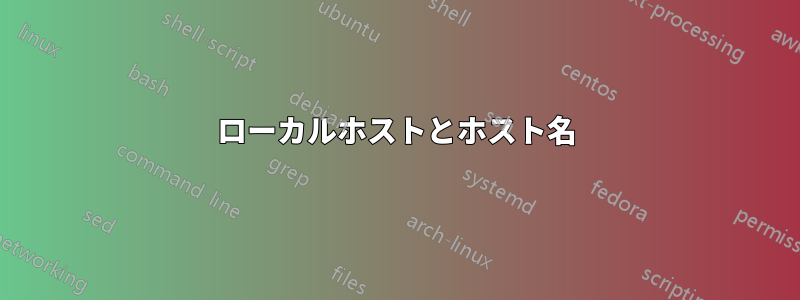 ローカルホストとホスト名