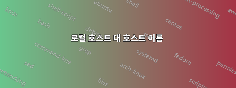 로컬 호스트 대 호스트 이름