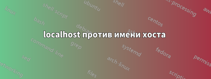 localhost против имени хоста