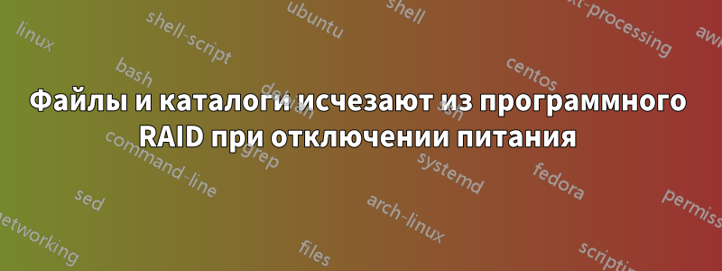 Файлы и каталоги исчезают из программного RAID при отключении питания