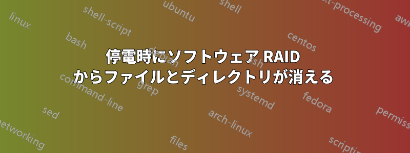 停電時にソフトウェア RAID からファイルとディレクトリが消える