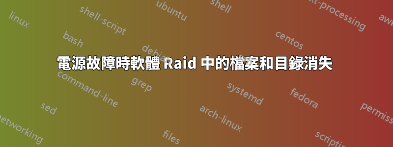 電源故障時軟體 Raid 中的檔案和目錄消失