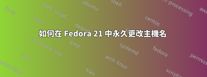 如何在 Fedora 21 中永久更改主機名