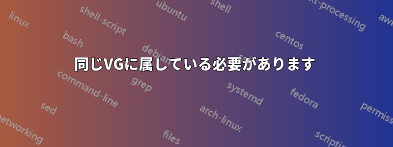 同じVGに属している必要があります