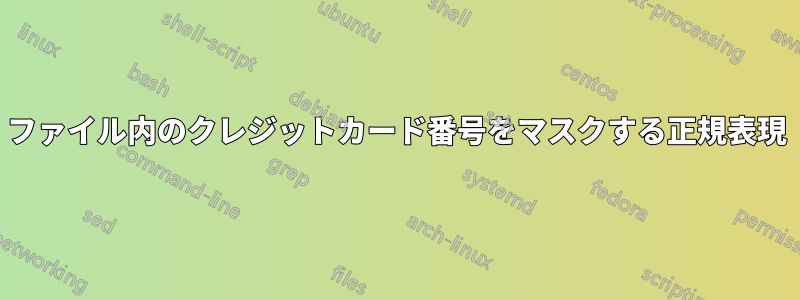 ファイル内のクレジットカード番号をマスクする正規表現