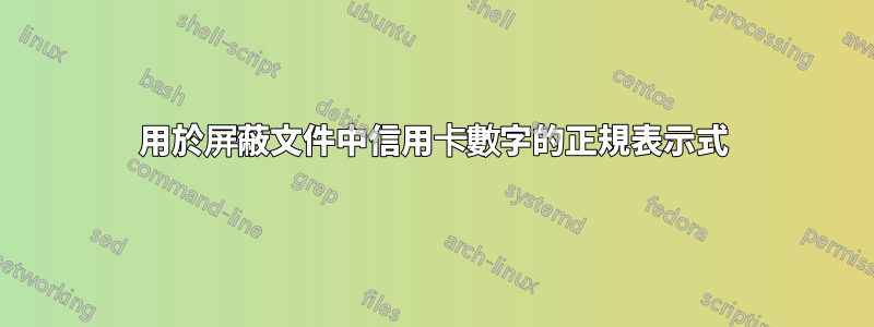 用於屏蔽文件中信用卡數字的正規表示式