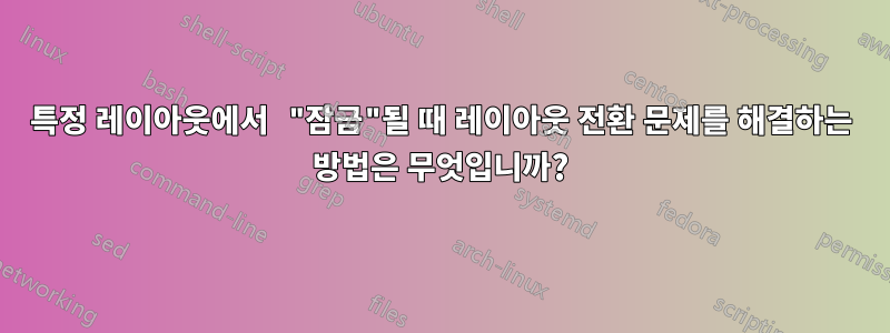 특정 레이아웃에서 "잠금"될 때 레이아웃 전환 문제를 해결하는 방법은 무엇입니까?