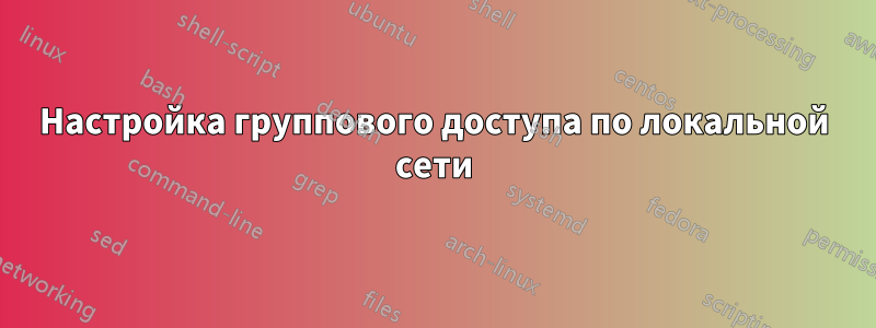 Настройка группового доступа по локальной сети