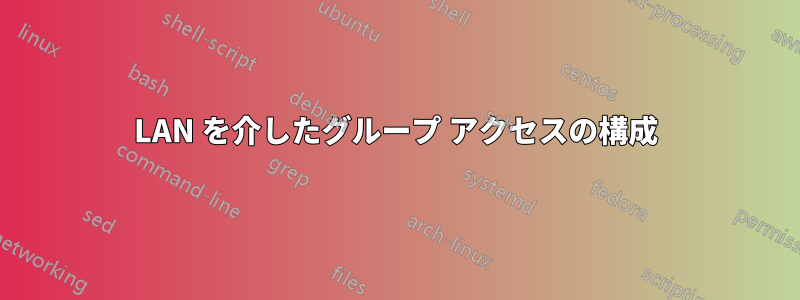 LAN を介したグループ アクセスの構成