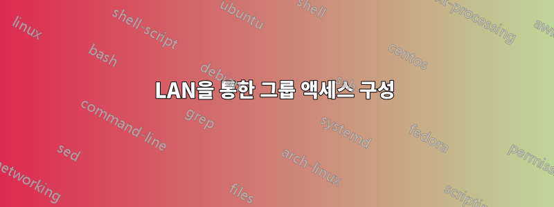 LAN을 통한 그룹 액세스 구성