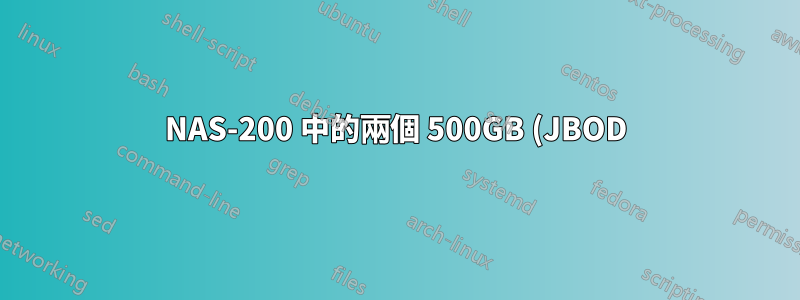 NAS-200 中的兩個 500GB (JBOD) 驅動器放入 UBUNTO 14-04 並放回 LVM 以存取舊資訊