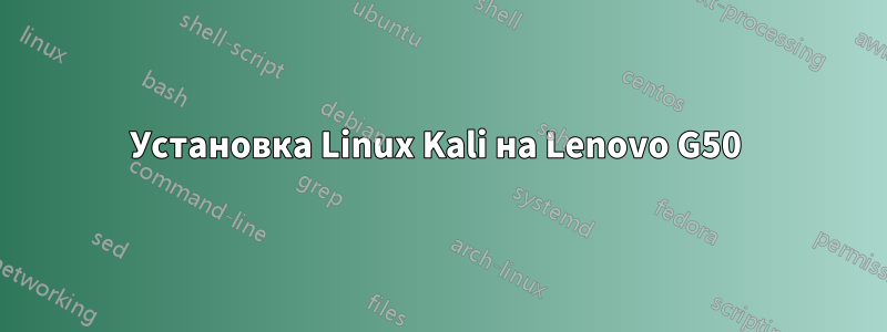 Установка Linux Kali на Lenovo G50 