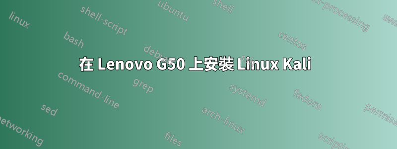 在 Lenovo G50 上安裝 Linux Kali 