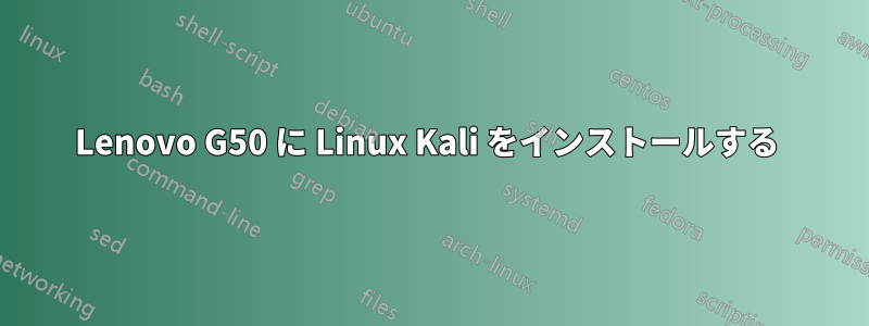 Lenovo G50 に Linux Kali をインストールする 