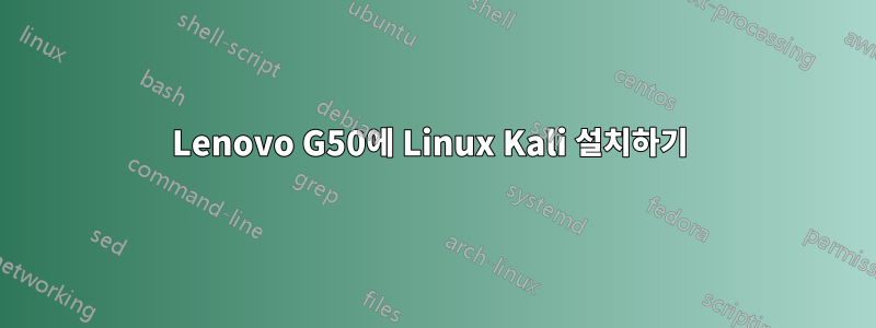 Lenovo G50에 Linux Kali 설치하기 