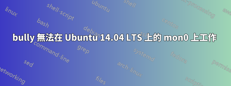 bully 無法在 Ubuntu 14.04 LTS 上的 mon0 上工作