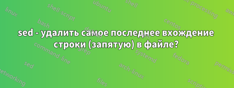 sed - удалить самое последнее вхождение строки (запятую) в файле?