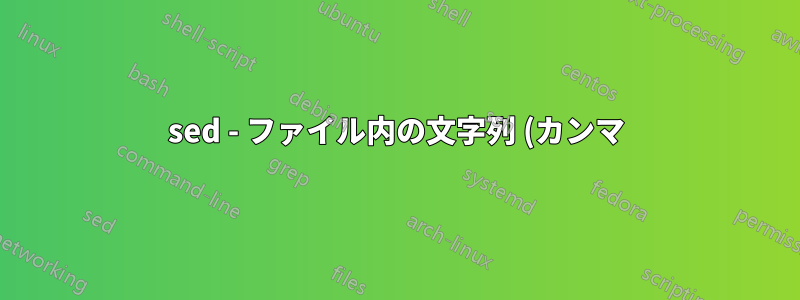 sed - ファイル内の文字列 (カンマ) の最後の出現を削除しますか?