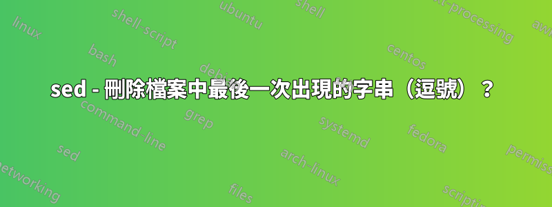 sed - 刪除檔案中最後一次出現的字串（逗號）？