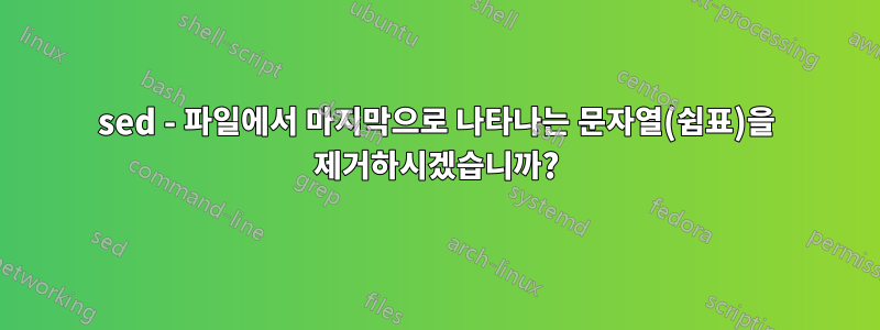 sed - 파일에서 마지막으로 나타나는 문자열(쉼표)을 제거하시겠습니까?