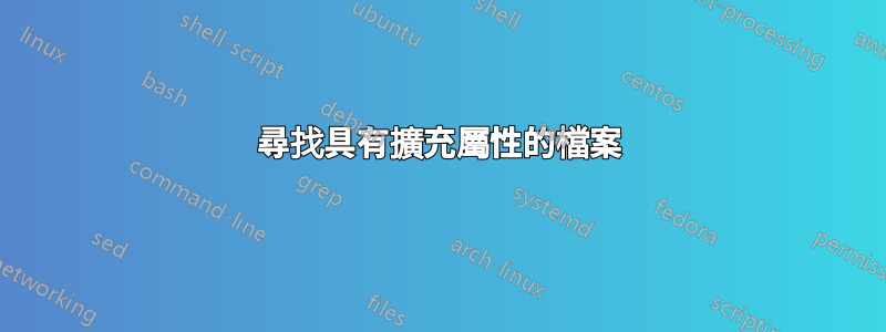 尋找具有擴充屬性的檔案