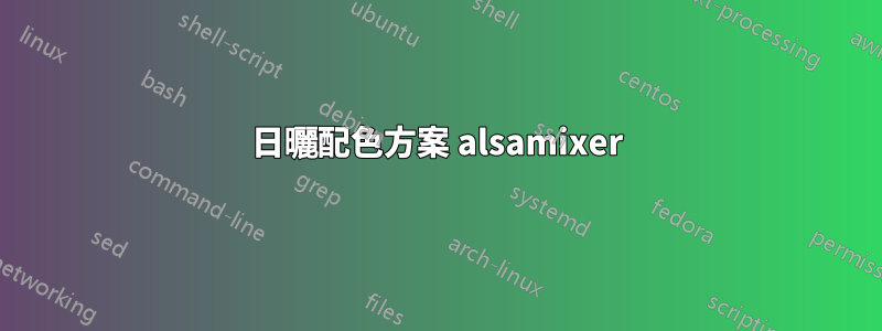 日曬配色方案 alsamixer