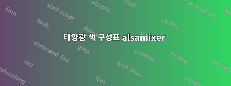 태양광 색 구성표 alsamixer