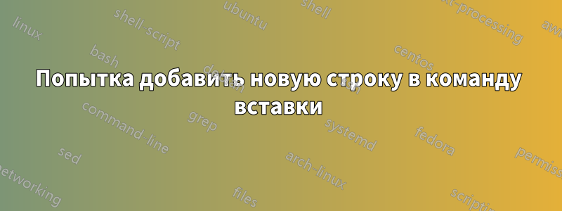 Попытка добавить новую строку в команду вставки