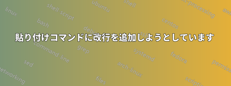 貼り付けコマンドに改行を追加しようとしています