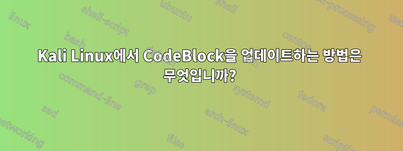 Kali Linux에서 CodeBlock을 업데이트하는 방법은 무엇입니까?