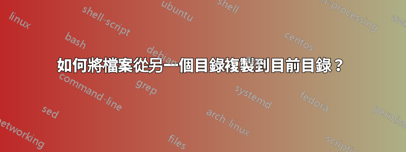 如何將檔案從另一個目錄複製到目前目錄？