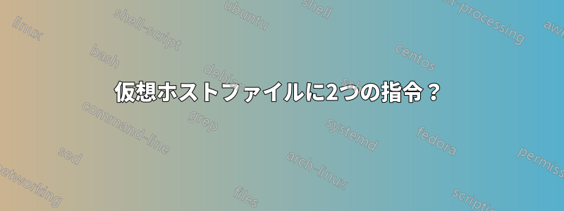 仮想ホストファイルに2つの指令？