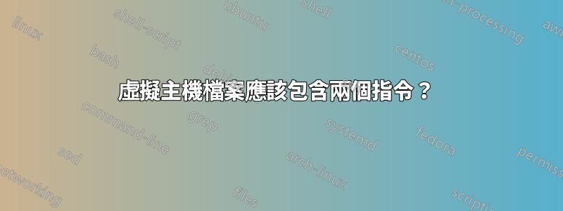 虛擬主機檔案應該包含兩個指令？ 