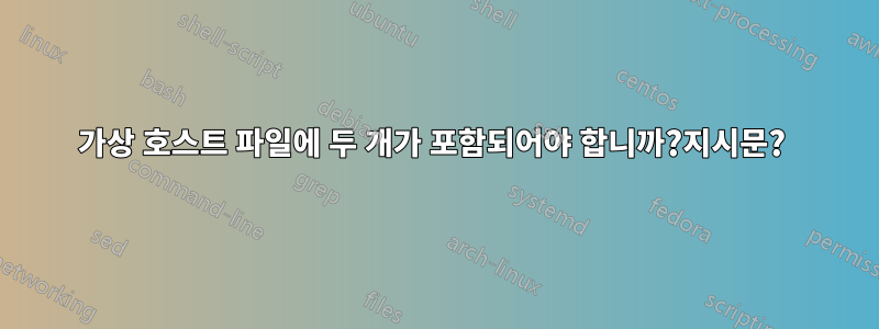 가상 호스트 파일에 두 개가 포함되어야 합니까?지시문? 