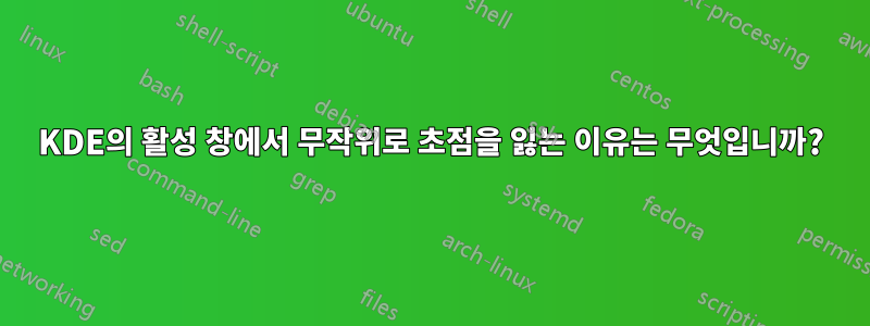 KDE의 활성 창에서 무작위로 초점을 잃는 이유는 무엇입니까?