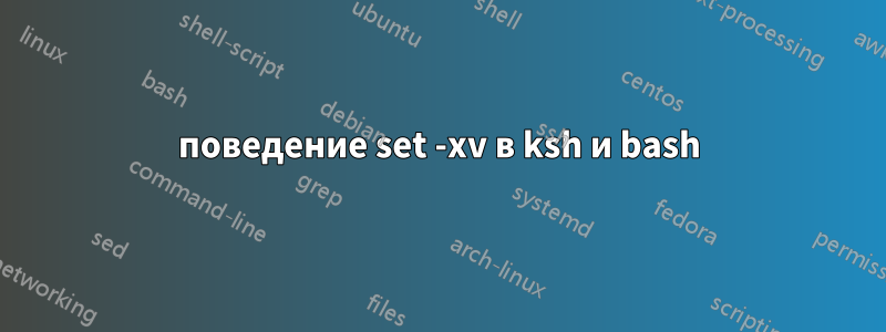 поведение set -xv в ksh и bash