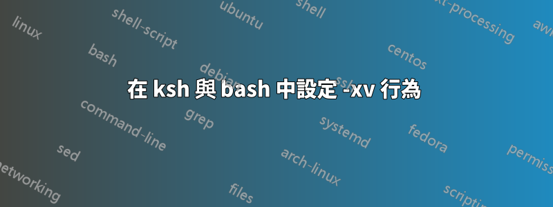 在 ksh 與 bash 中設定 -xv 行為