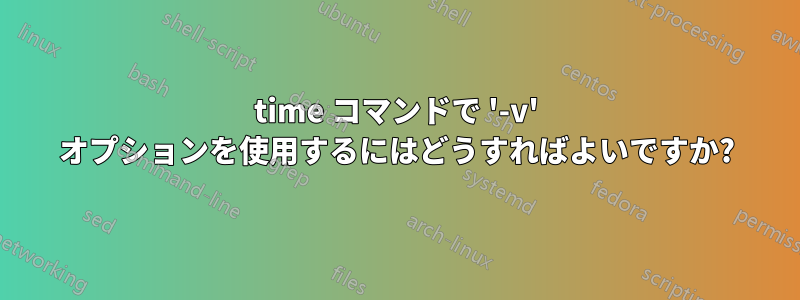 time コマンドで '-v' オプションを使用するにはどうすればよいですか?