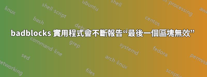 badblocks 實用程式會不斷報告“最後一個區塊無效”