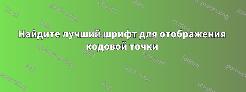 Найдите лучший шрифт для отображения кодовой точки