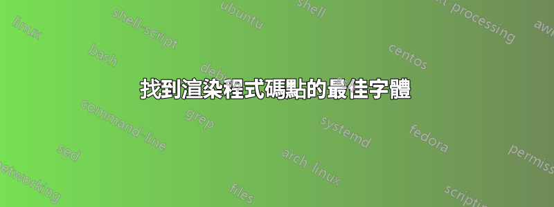 找到渲染程式碼點的最佳字體