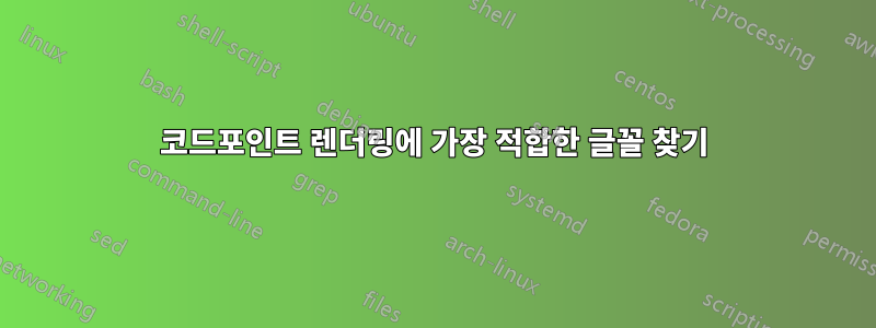 코드포인트 렌더링에 가장 적합한 글꼴 찾기