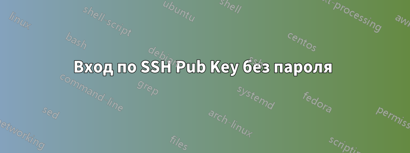 Вход по SSH Pub Key без пароля