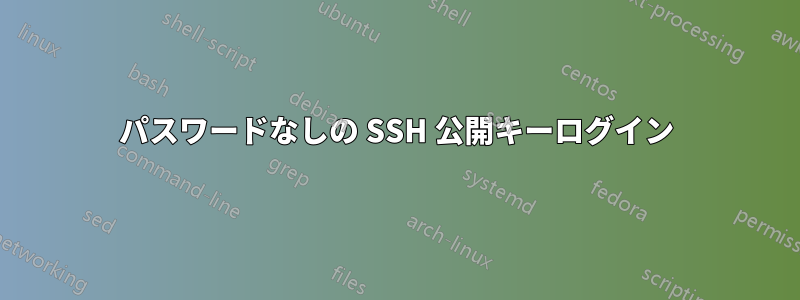 パスワードなしの SSH 公開キーログイン