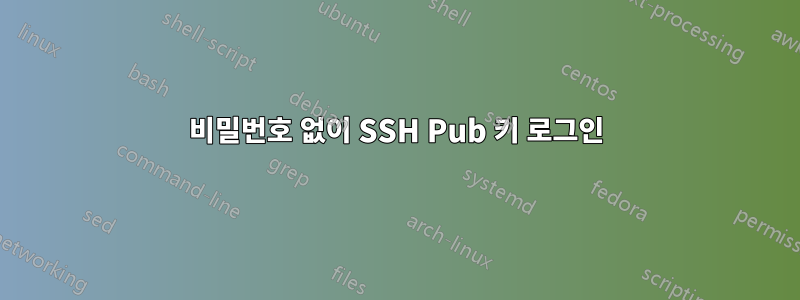 비밀번호 없이 SSH Pub 키 로그인