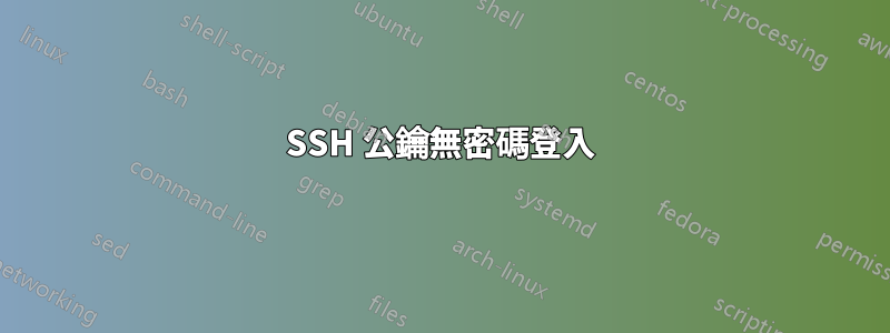 SSH 公鑰無密碼登入