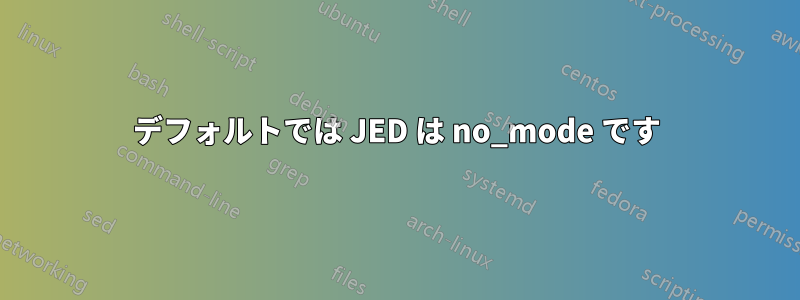 デフォルトでは JED は no_mode です