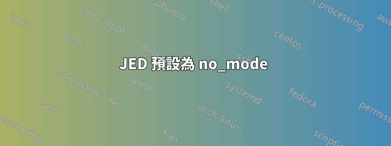 JED 預設為 no_mode