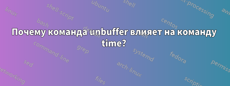 Почему команда unbuffer влияет на команду time?